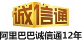 阿裏巴巴誠信通12年