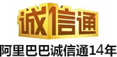 阿裏巴巴誠信通12年