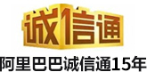 阿裏（lǐ）巴巴誠（chéng）信（xìn）通12年